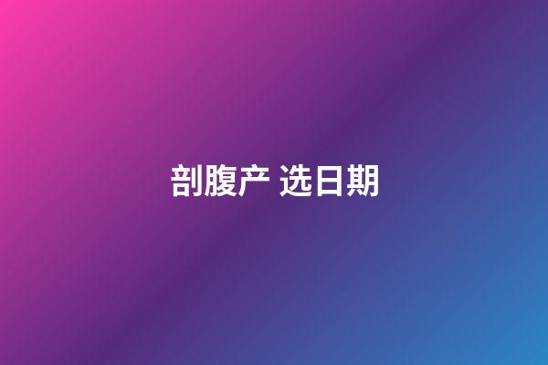 剖腹产 选日期